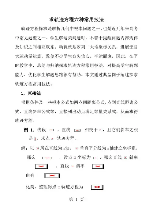 高中数学求轨迹方程的六种常用技法
