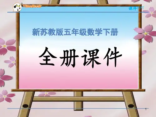 新苏教版小学5五年级数学下册ppt课件【全册】