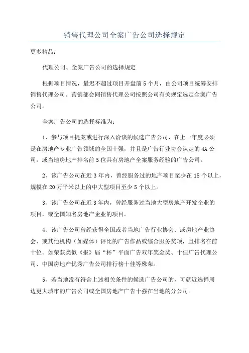 销售代理公司全案广告公司选择规定