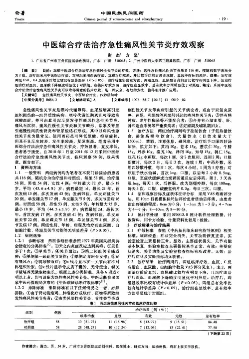 中医综合疗法治疗急性痛风性关节炎疗效观察