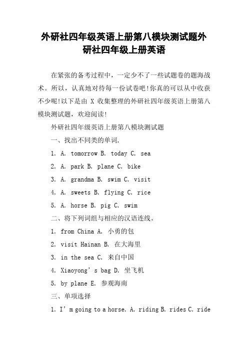 外研社四年级英语上册第八模块测试题外研社四年级上册英语