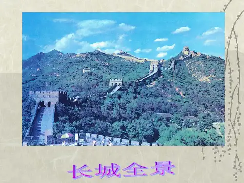 戈壁滩上的古长城PPT课件