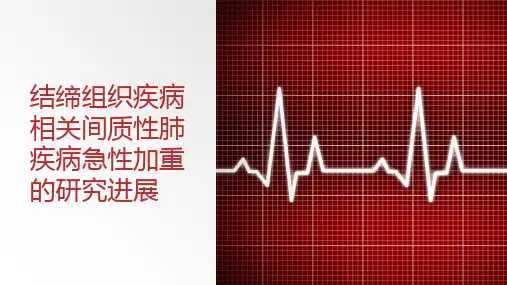 结缔组织疾病相关间质性肺疾病急性加重的研究进展
