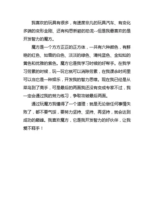 我喜欢魔方作文