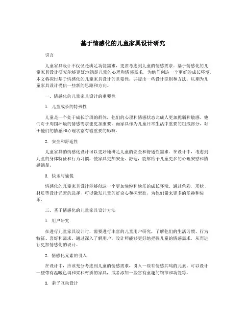 基于情感化的儿童家具设计研究