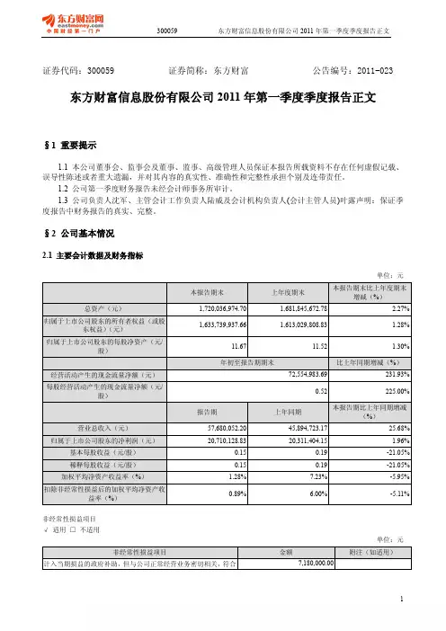 东方财富：2011年第一季度报告正文
 2011-04-27