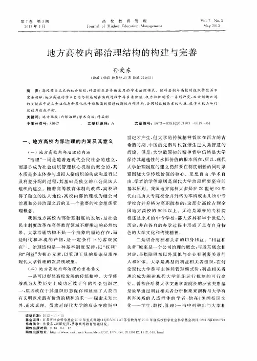 地方高校内部治理结构的构建与完善