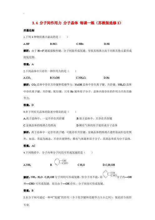 2012高中化学 3.4分子间作用力分子晶体每课一练 苏教版选修3