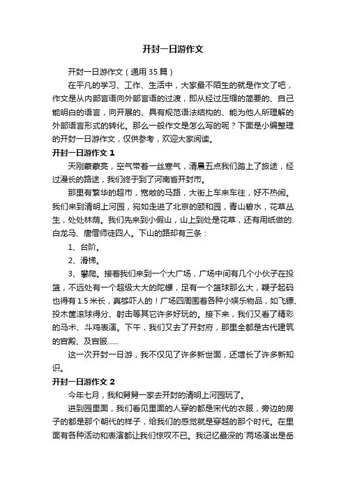 开封一日游作文（通用35篇）