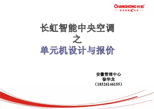 长虹,中央空调,空调,风管机,暖通,培训,教材