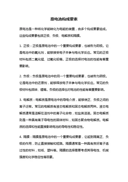 原电池构成要素