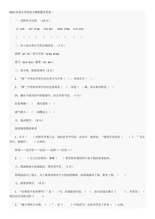 2013济南小升初语文模拟题及答案一