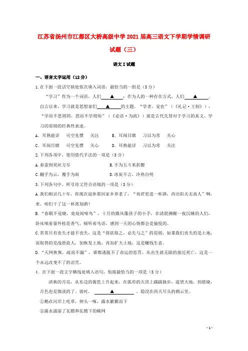 江苏省扬州市江都区大桥高级中学2021届高三语文下学期学情调研试题(三)