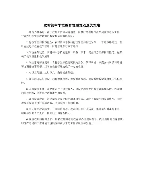 农村初中学校教育管理难点及其策略