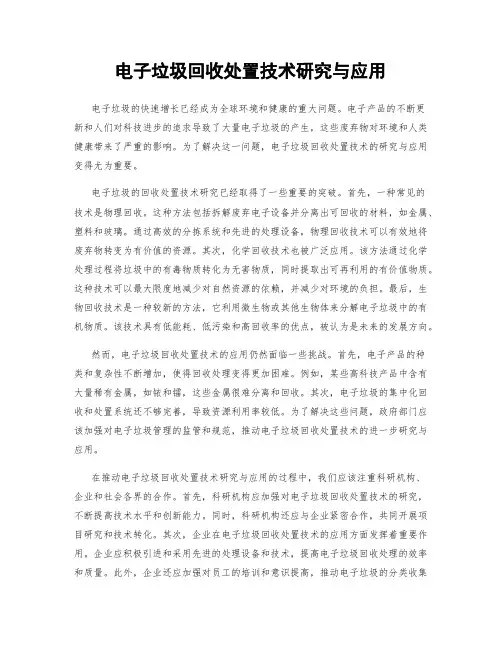 电子垃圾回收处置技术研究与应用