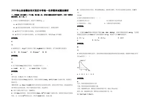 2020年山东省潍坊市开发区中学高一化学期末试题含解析