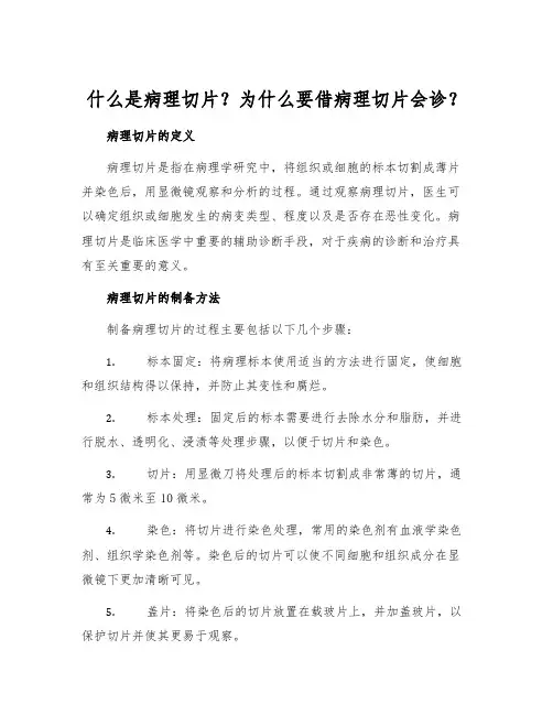 什么是病理切片？为什么要借病理切片会诊？
