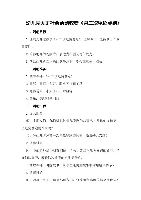 幼儿园大班社会活动教案《第二次龟兔赛跑》