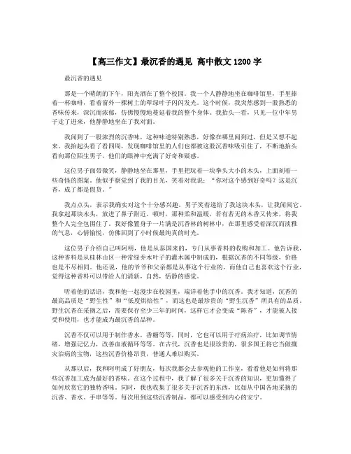 【高三作文】最沉香的遇见 高中散文1200字