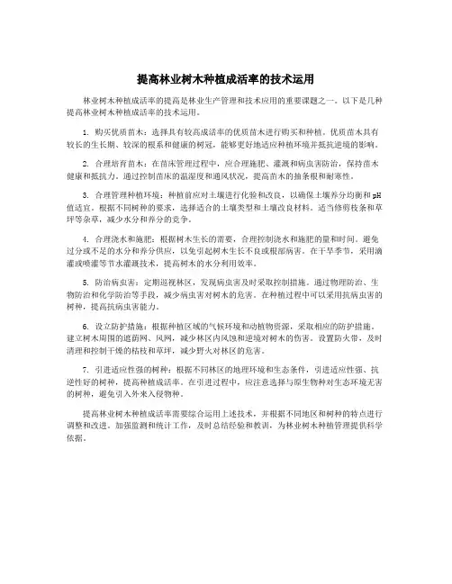 提高林业树木种植成活率的技术运用