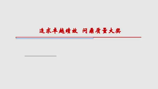 质量奖现场评审准备工作安排PPT课件