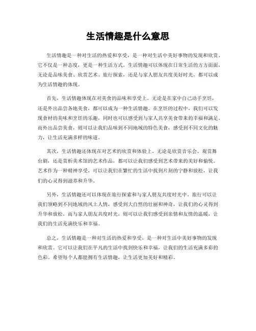 生活情趣是什么意思