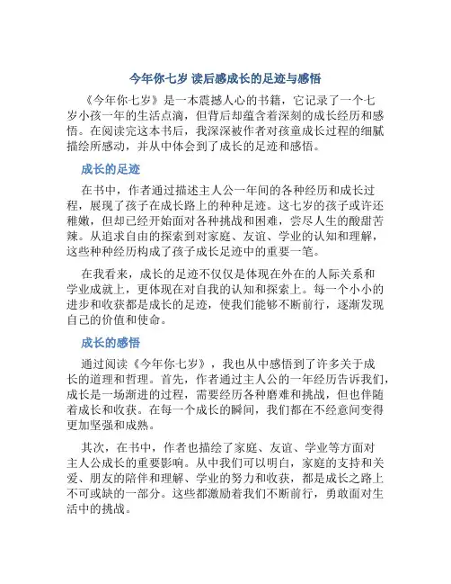 《今年你七岁》读后感成长的足迹与感悟