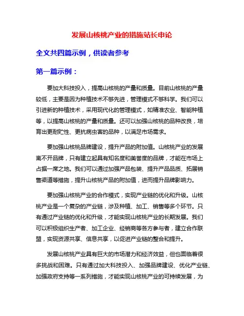 发展山核桃产业的措施站长申论