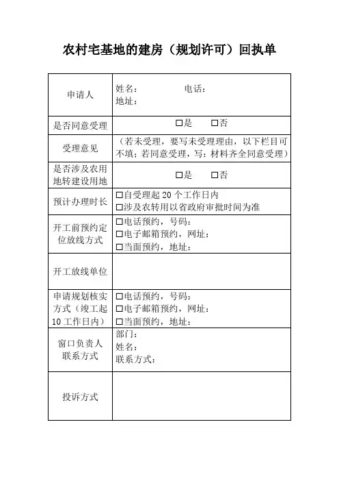 农村宅基地的建房(规划许可)回执单模板