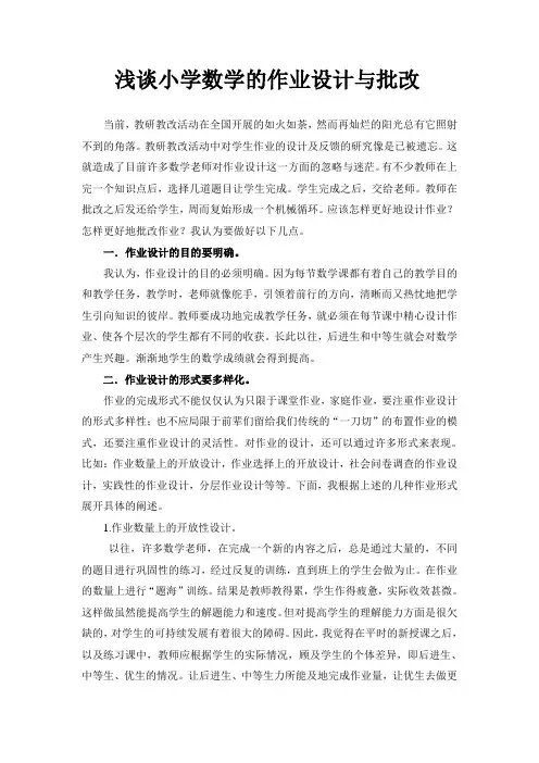浅谈小学数学的作业设计与批改
