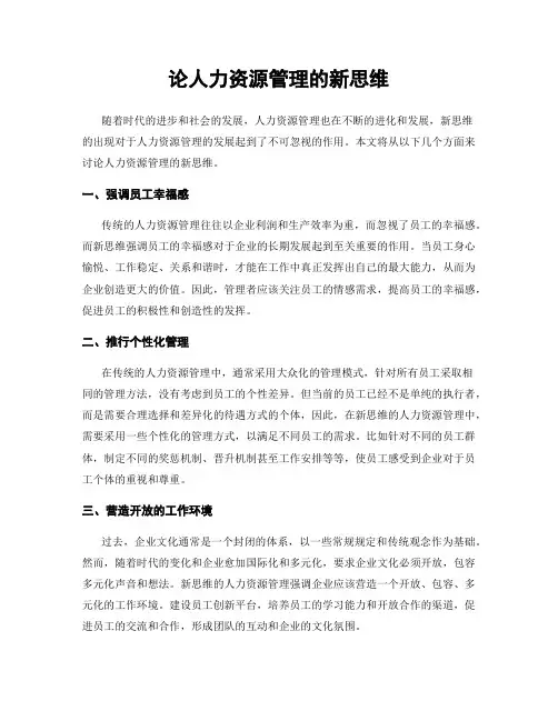 论人力资源管理的新思维