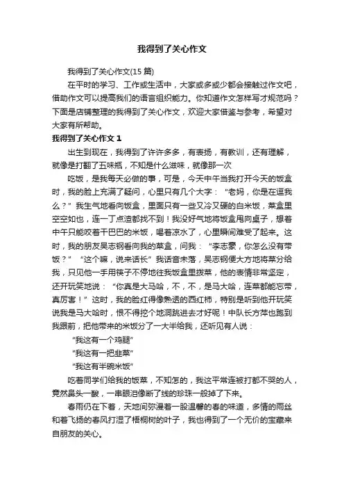 我得到了关心作文