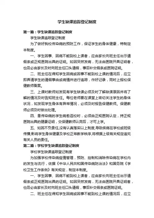 学生缺课追踪登记制度