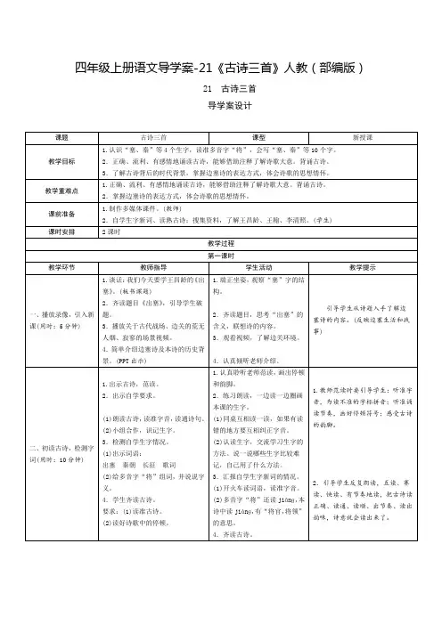 四年级上册语文导学案-21《古诗三首》人教(部编版)