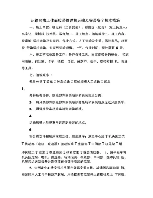 运输顺槽工作面胶带输送机运输及安装安全技术措施