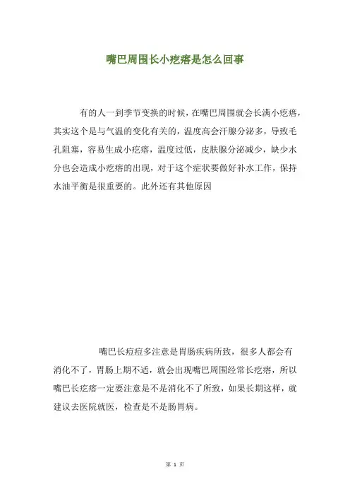 精选嘴巴周围长小疙瘩是怎么回事
