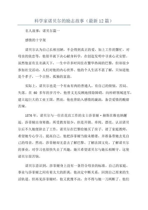 科学家诺贝尔的励志故事(最新12篇)