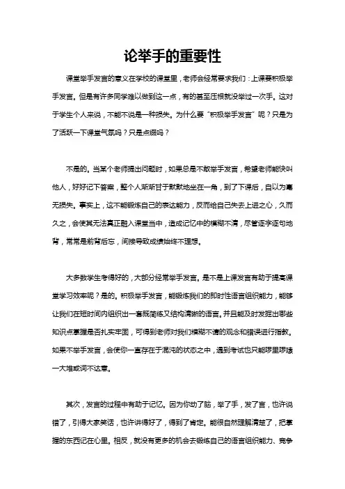 举手的好处作文