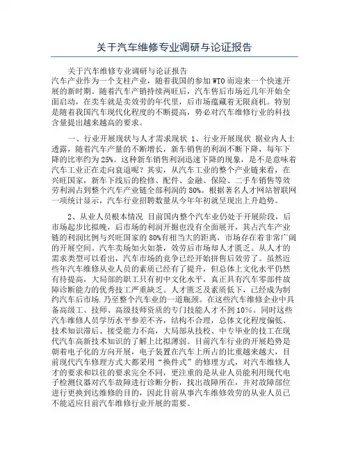 关于汽车维修专业调研与论证报告