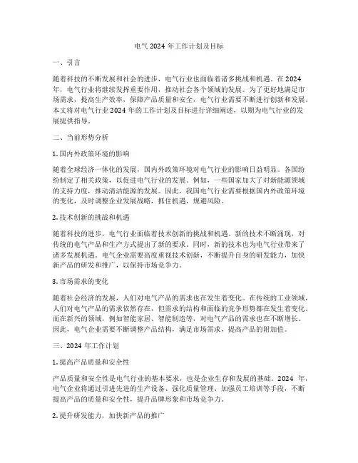 电气2024年工作计划及目标