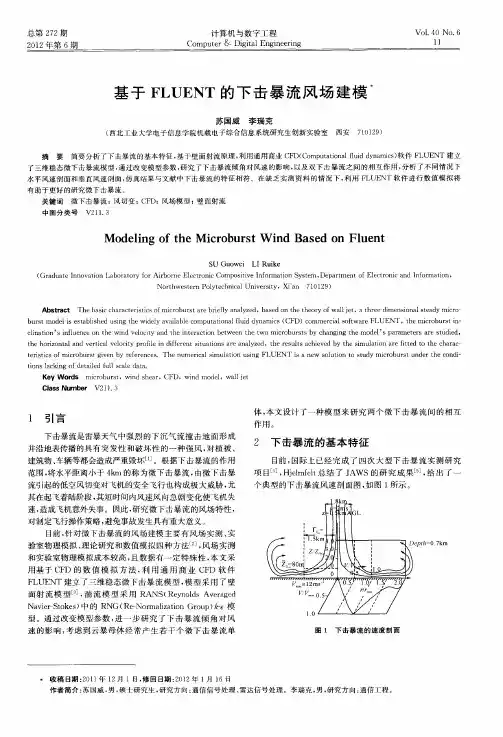 基于FLUENT的下击暴流风场建模