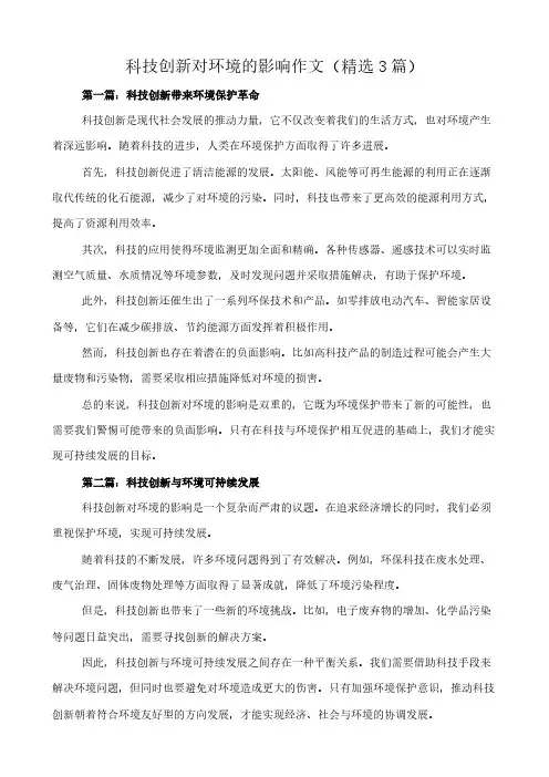 科技创新对环境的影响 作文(精选3篇)