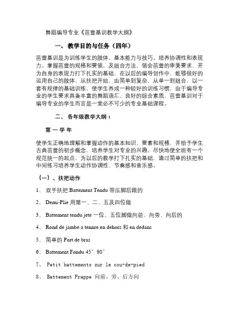 舞蹈编导专业《芭蕾基训教学大纲》