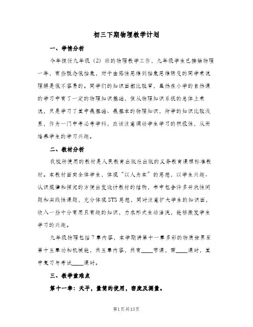 初三下期物理教学计划（五篇）