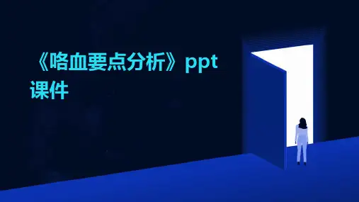 《咯血要点分析》课件