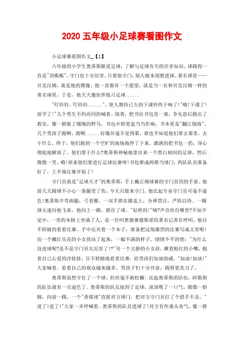 2020五年级小足球赛看图作文