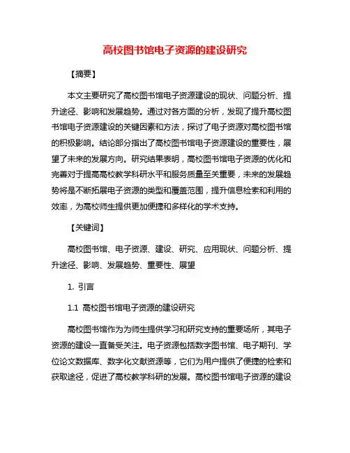 高校图书馆电子资源的建设研究