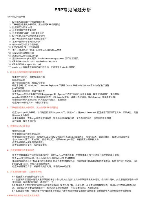 ERP常见问题分析