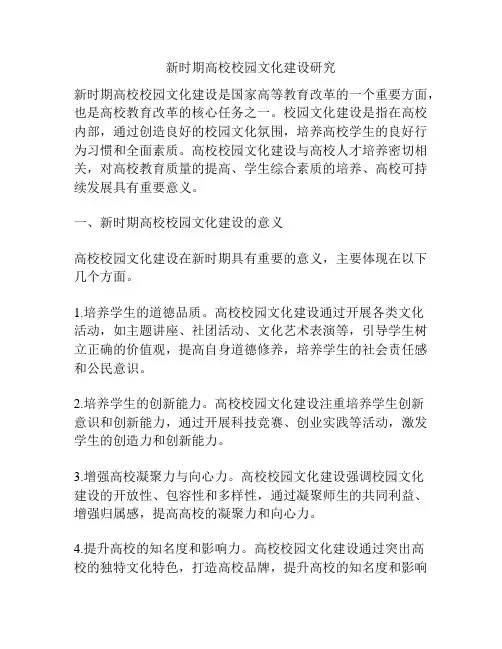 新时期高校校园文化建设研究