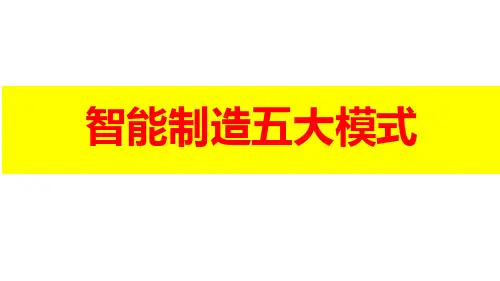 智能制造五大模式